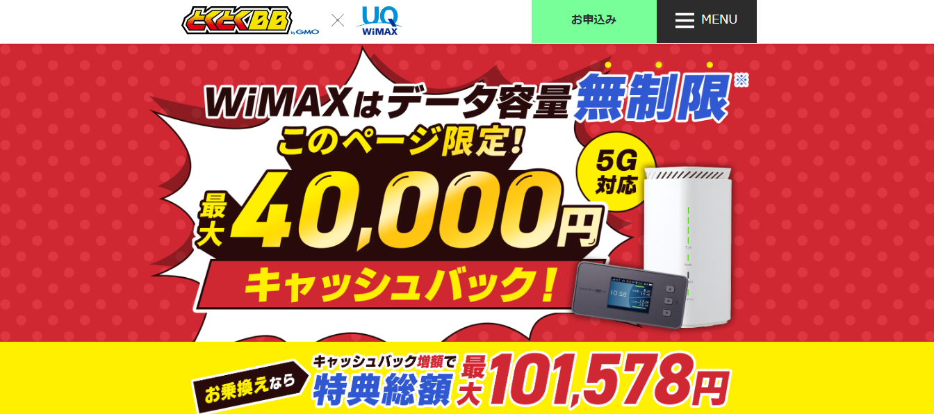 「GMOとくとくBB」最大40,000円キャッシュバック