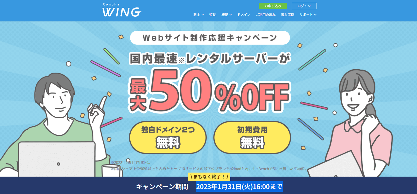 ConoHa WING（このはウィング）Webサイト応援キャンペーン