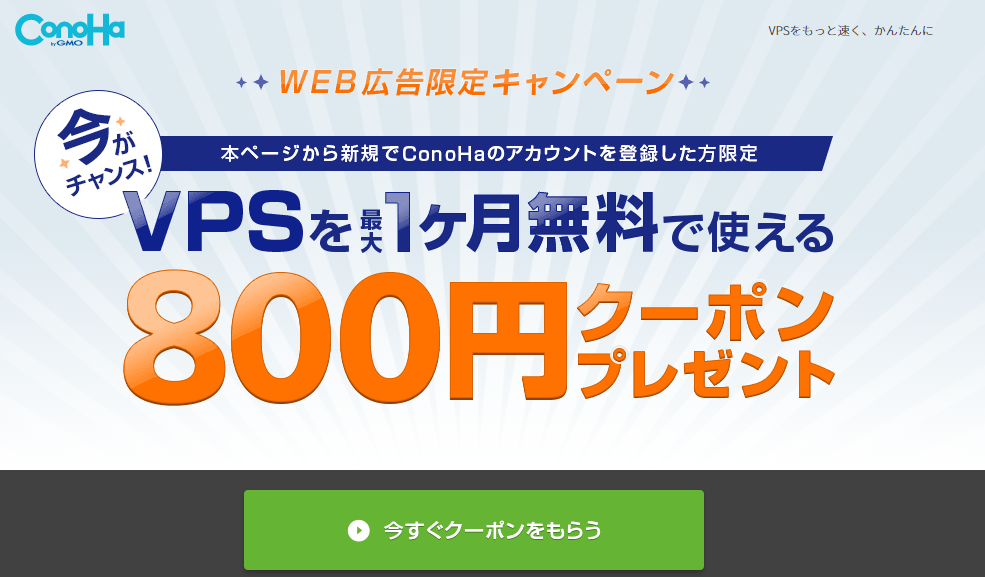 【ConoHa VPS】800円クーポンプレゼントキャンペーン