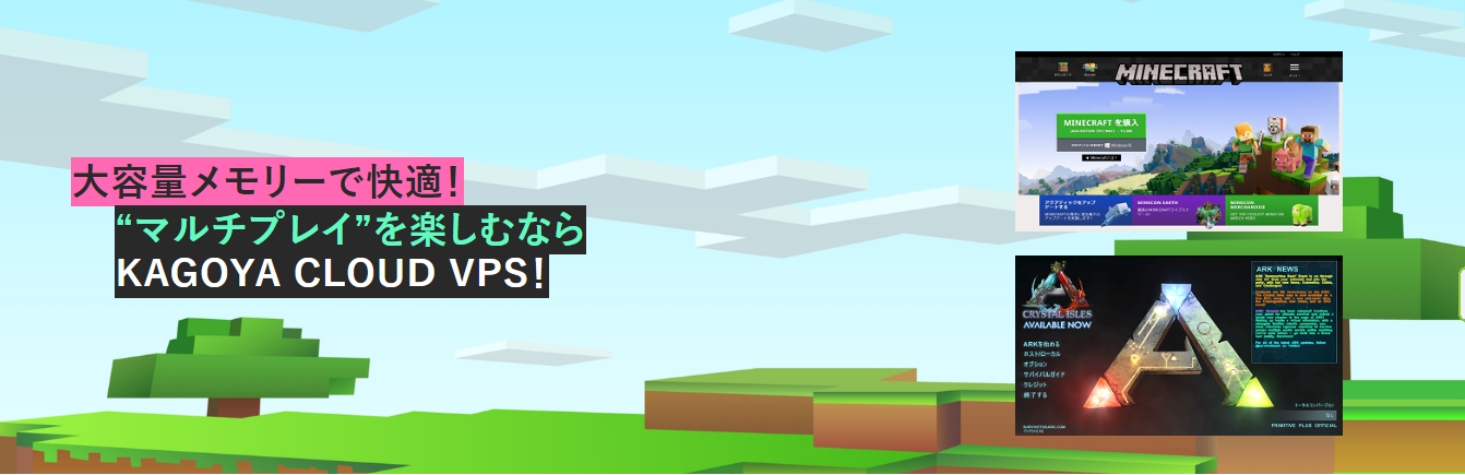 「KAGOYA CLOUD VPS」マルチプレイ特設サイト