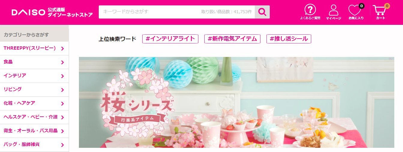 【ダイソーネットストア】公式サイト