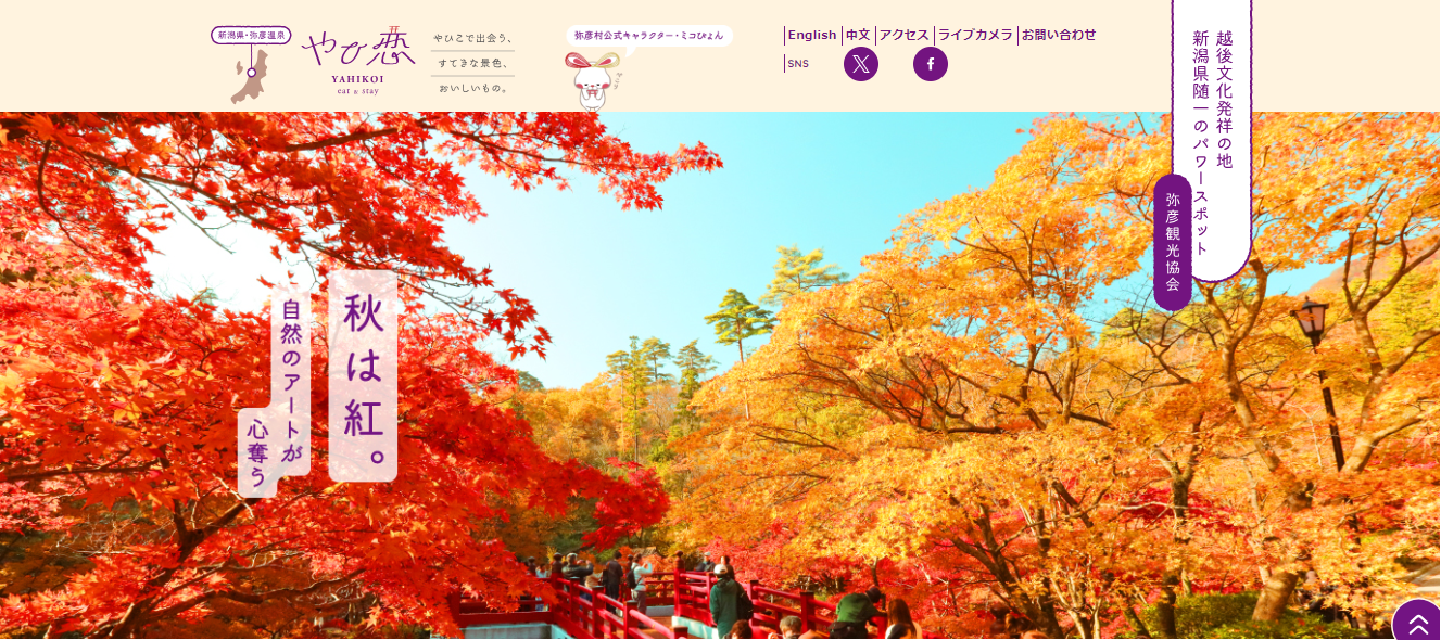 新潟県・弥彦観光協会公式サイト